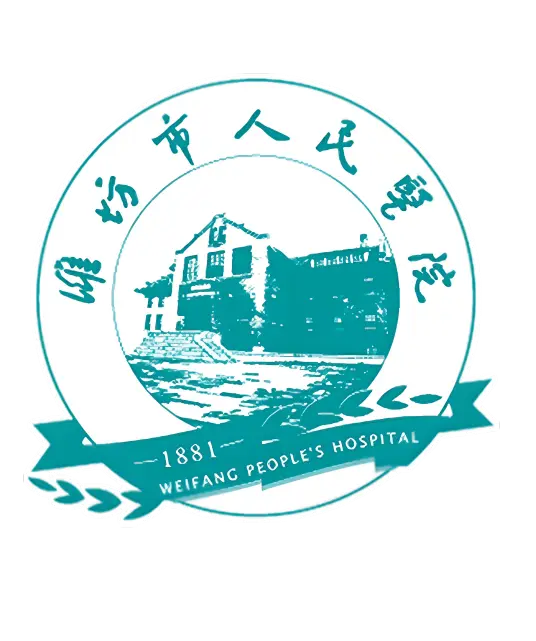 潍坊市人民医院临床营养科